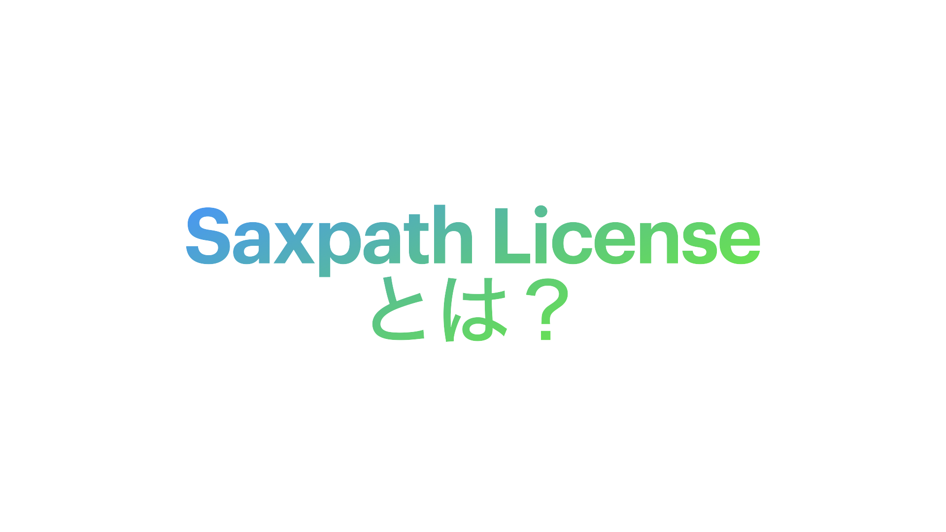 Saxpath Licenceとは