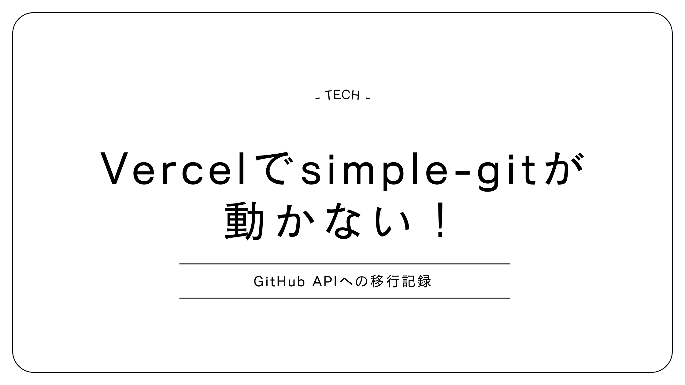 Vercelでsimple-gitが動かない！GitHub APIへの移行記録
