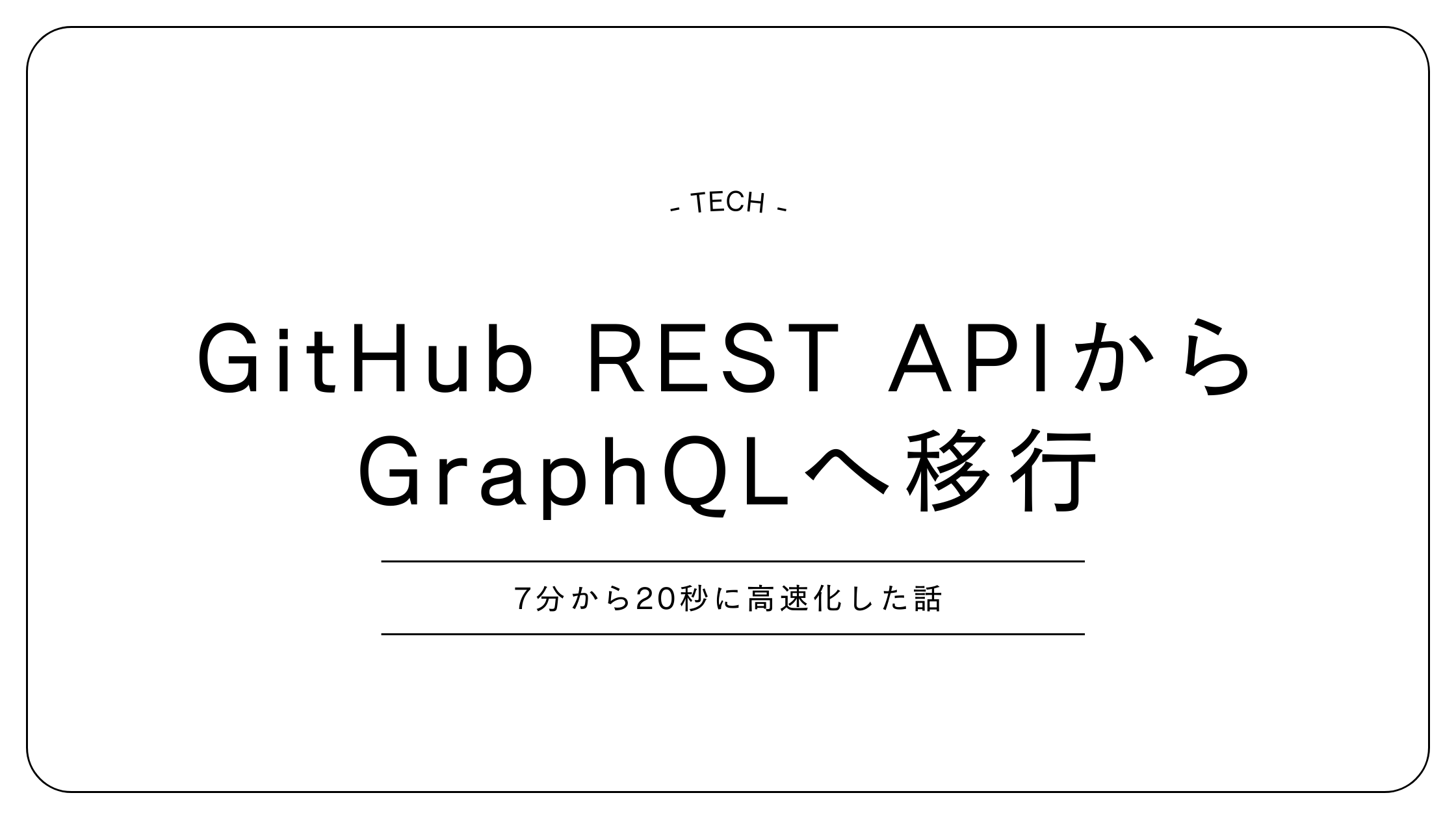 GitHub REST APIからGraphQLへ移行して7分→20秒に高速化した話