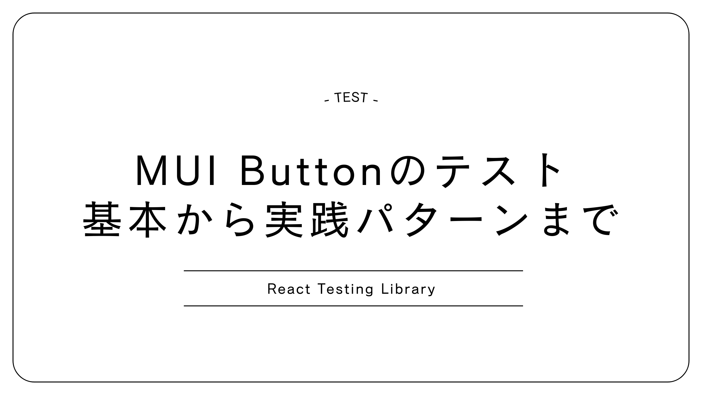 MUI Buttonテスト：基本から実践パターンまで網羅【React Testing Library】