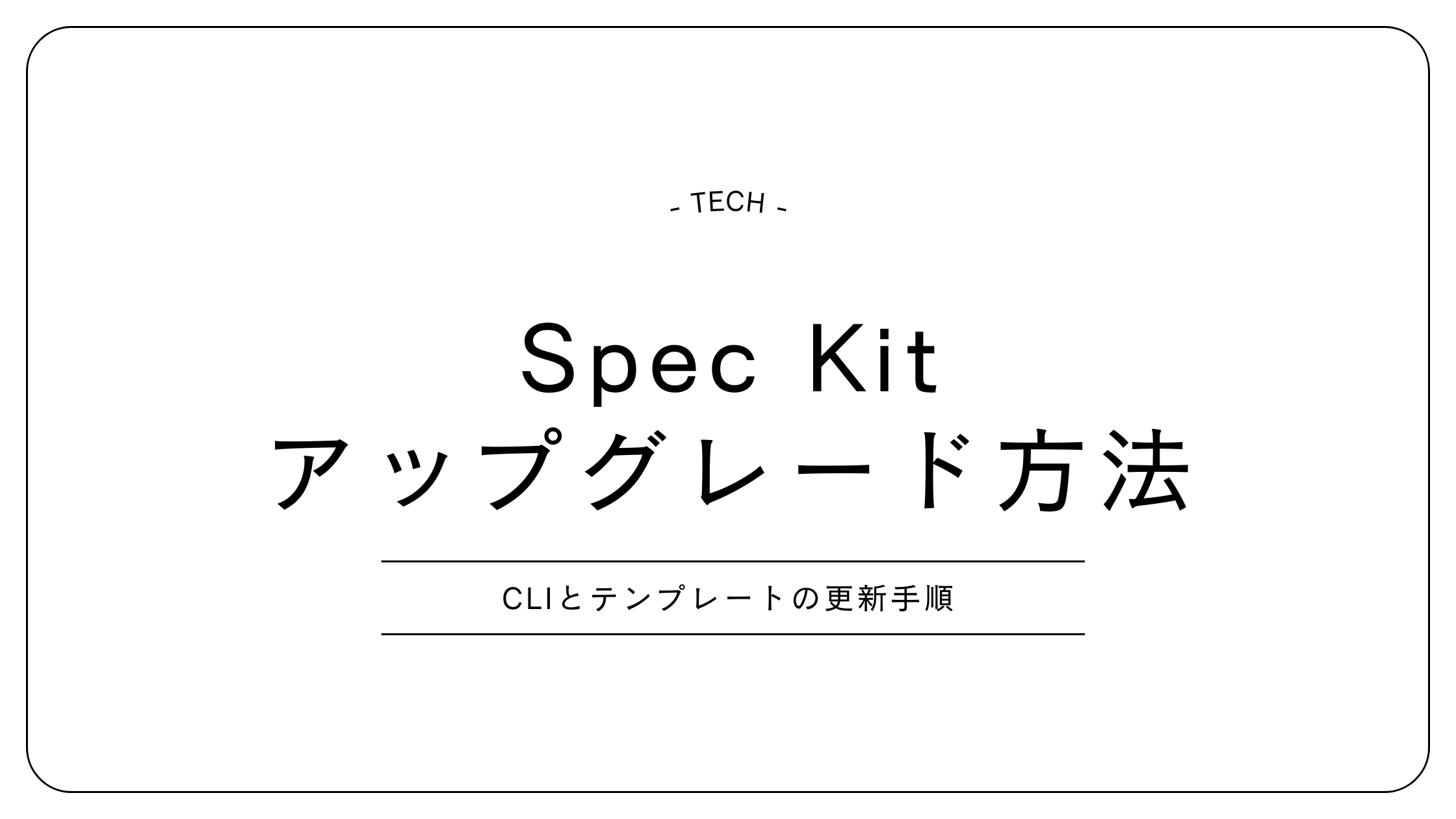 Spec Kit アップグレード方法｜CLIとテンプレートの更新手順
