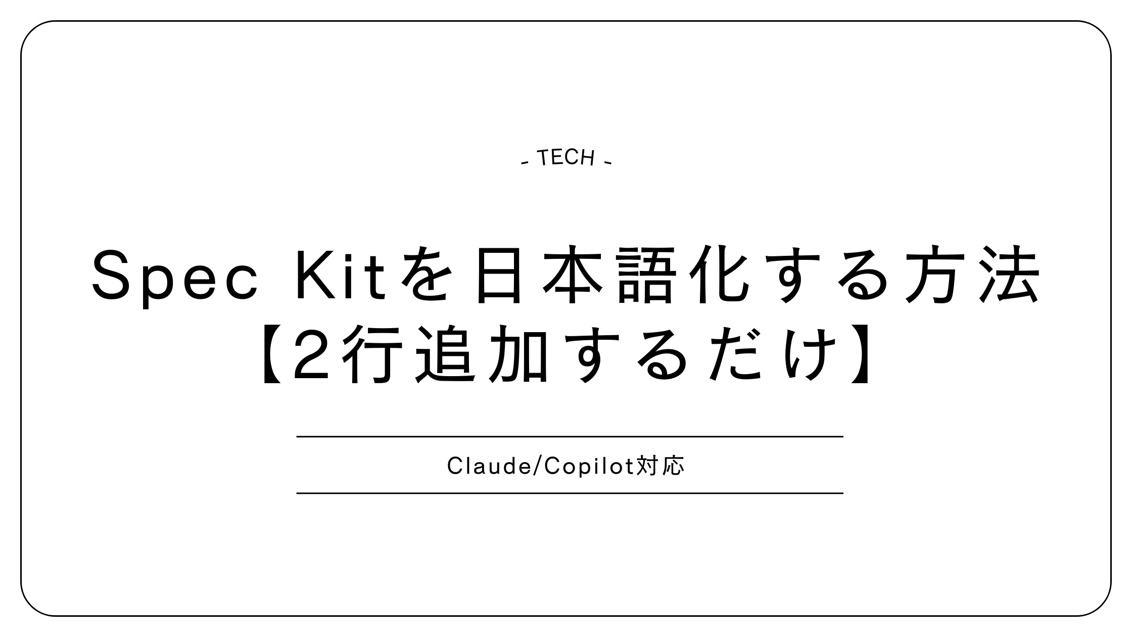 Speckitを日本語化する方法【2行追加するだけ】Claude/Copilot対応